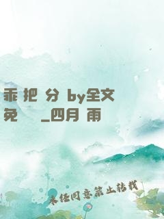 乖 把腳分開by全文免費閱讀
